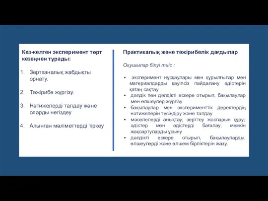 Кез-келген эксперимент төрт кезеңнен тұрады: Зертханалық жабдықты орнату. Тәжірибе жүргізу. Нәтижелерді талдау