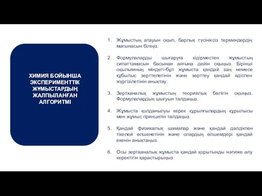 ХИМИЯ БОЙЫНША ЭКСПЕРИМЕНТТІК ЖҰМЫСТАРДЫҢ ЖАЛПЫЛАНҒАН АЛГОРИТМІ Жұмыстың атауын оқып, барлық түсініксіз терминдердің