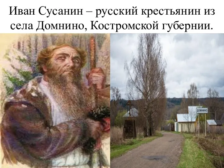 Иван Сусанин – русский крестьянин из села Домнино, Костромской губернии.