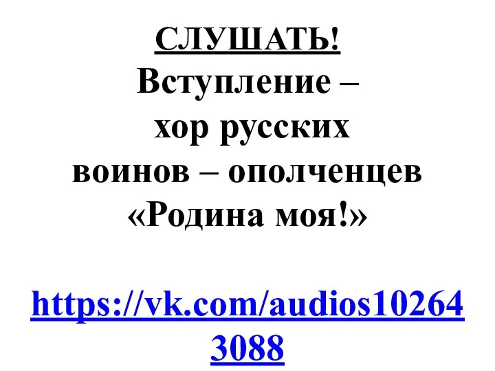 СЛУШАТЬ! Вступление – хор русских воинов – ополченцев «Родина моя!» https://vk.com/audios102643088