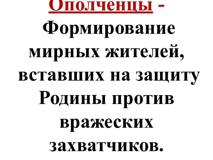 Ополченцы - Формирование мирных жителей, вставших на защиту Родины против вражеских захватчиков.