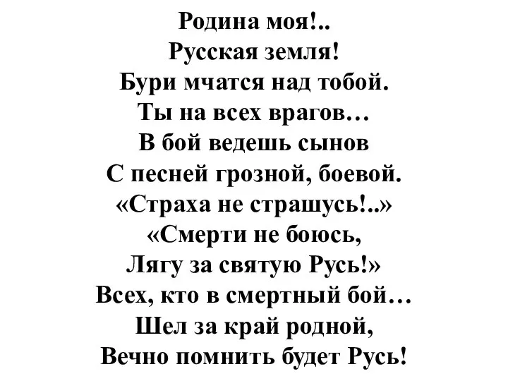 Родина моя!.. Русская земля! Бури мчатся над тобой. Ты на всех врагов…