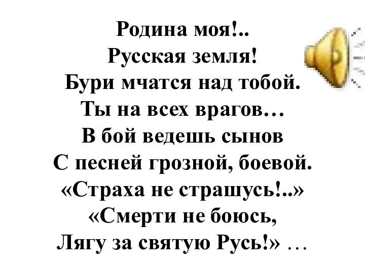 Родина моя!.. Русская земля! Бури мчатся над тобой. Ты на всех врагов…