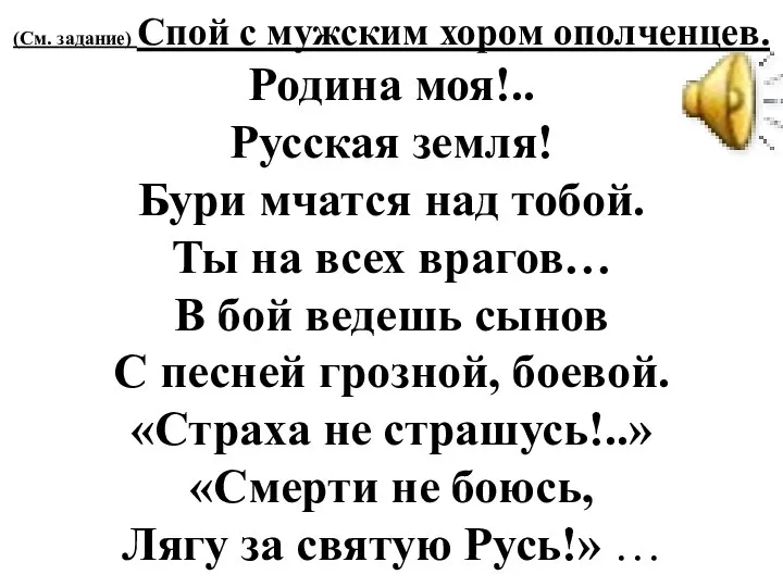 (См. задание) Спой с мужским хором ополченцев. Родина моя!.. Русская земля! Бури