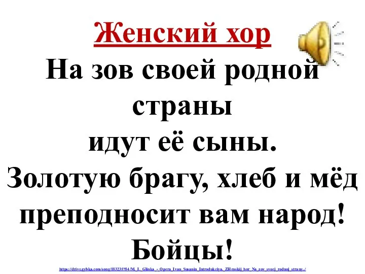 Женский хор На зов своей родной страны идут её сыны. Золотую брагу,