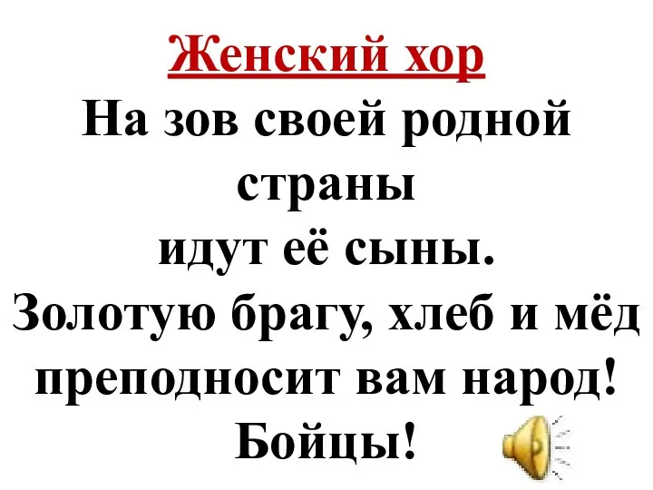 Женский хор На зов своей родной страны идут её сыны. Золотую брагу,