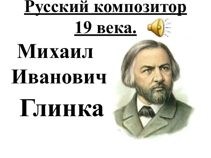 Русский композитор 19 века. Михаил Иванович Глинка