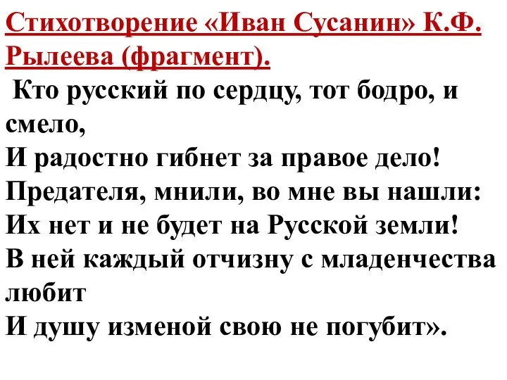 Стихотворение «Иван Сусанин» К.Ф.Рылеева (фрагмент). Кто русский по сердцу, тот бодро, и