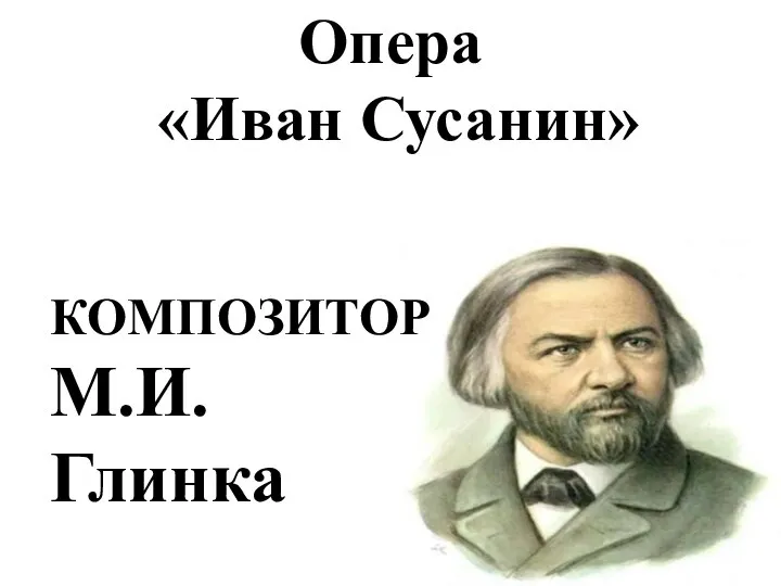 Опера «Иван Сусанин» КОМПОЗИТОР М.И.Глинка