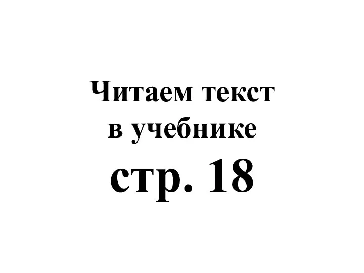 Читаем текст в учебнике стр. 18