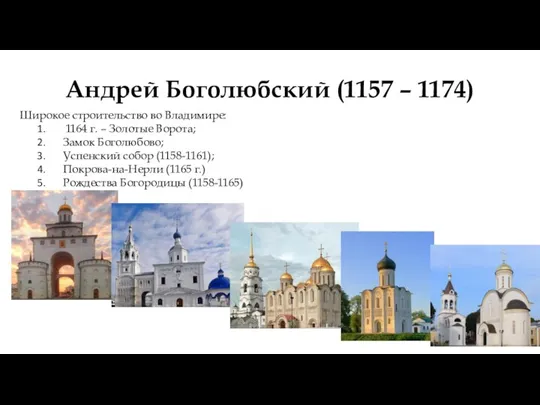 Широкое строительство во Владимире: 1164 г. – Золотые Ворота; Замок Боголюбово; Успенский