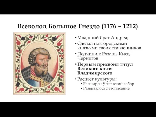 Всеволод Большое Гнездо (1176 – 1212) Младший брат Андрея; Сделал новгородскими князьями