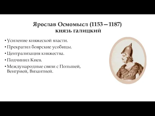 Усиление княжеской власти. Прекратил боярские усобицы. Централизация княжества. Подчинил Киев. Международные связи