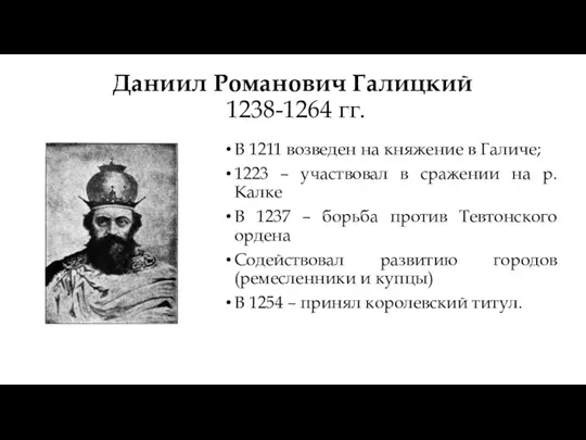 Даниил Романович Галицкий 1238-1264 гг. В 1211 возведен на княжение в Галиче;