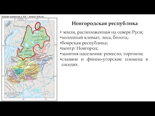 Новгородская республика земля, расположенная на севере Руси; холодный климат, леса, болота; боярская