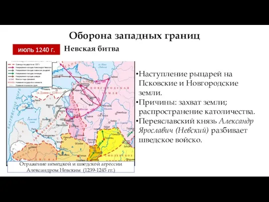 Оборона западных границ июль 1240 г. Отражение немецкой и шведской агрессии Александром