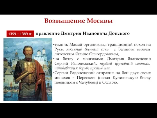 Возвышение Москвы 1359 – 1389 гг. правление Дмитрия Ивановича Донского темник Мамай