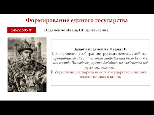 Формирование единого государства 1462-1505 гг. Задачи правления Ивана III: Завершения «собирания» русских