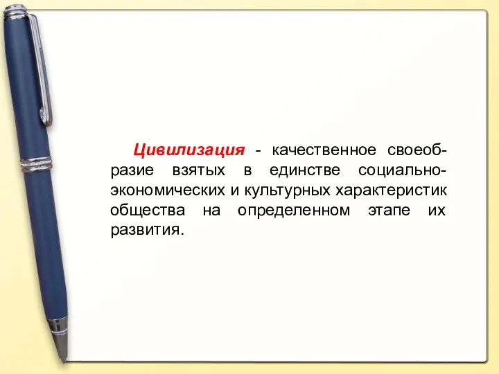 Цивилизация - качественное своеоб-разие взятых в единстве социально-экономических и культурных характеристик общества