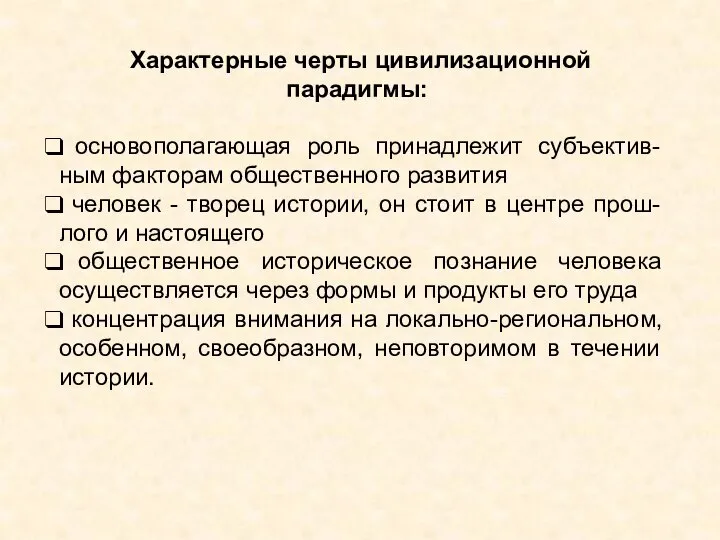 Характерные черты цивилизационной парадигмы: основополагающая роль принадлежит субъектив-ным факторам общественного развития человек