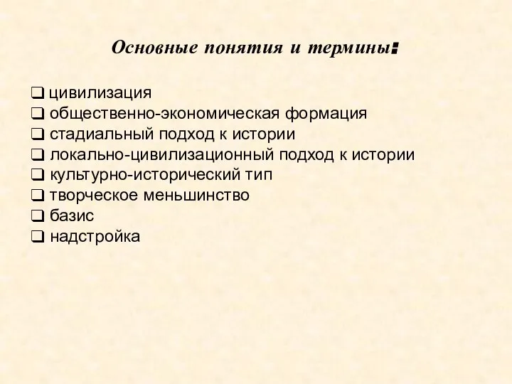 Основные понятия и термины: цивилизация общественно-экономическая формация стадиальный подход к истории локально-цивилизационный