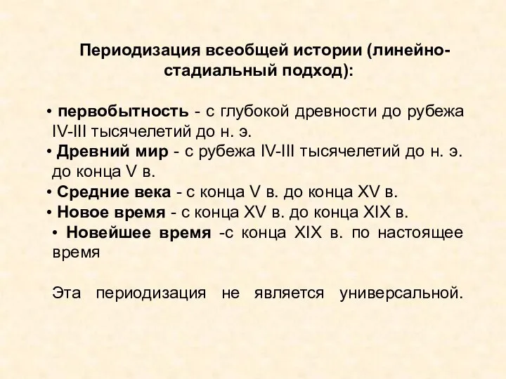 Периодизация всеобщей истории (линейно-стадиальный подход): первобытность - с глубокой древности до рубежа