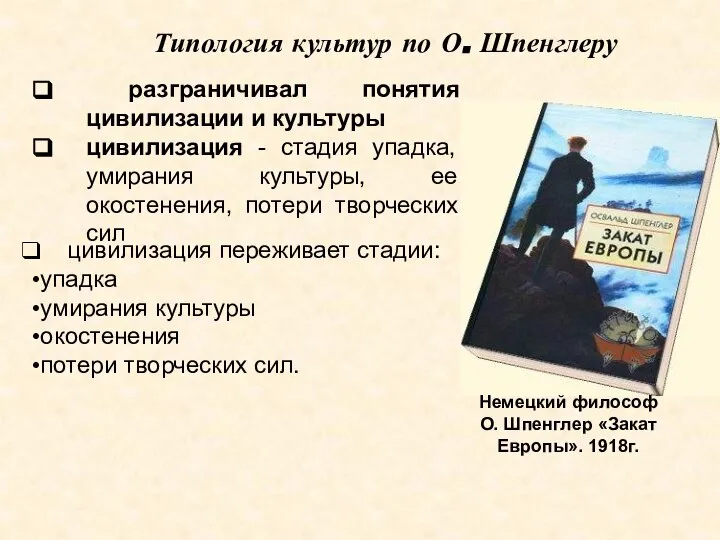 разграничивал понятия цивилизации и культуры цивилизация - стадия упадка, умирания культуры, ее