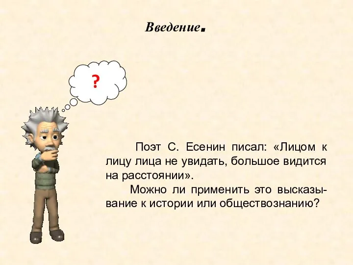 Поэт С. Есенин писал: «Лицом к лицу лица не увидать, большое видится