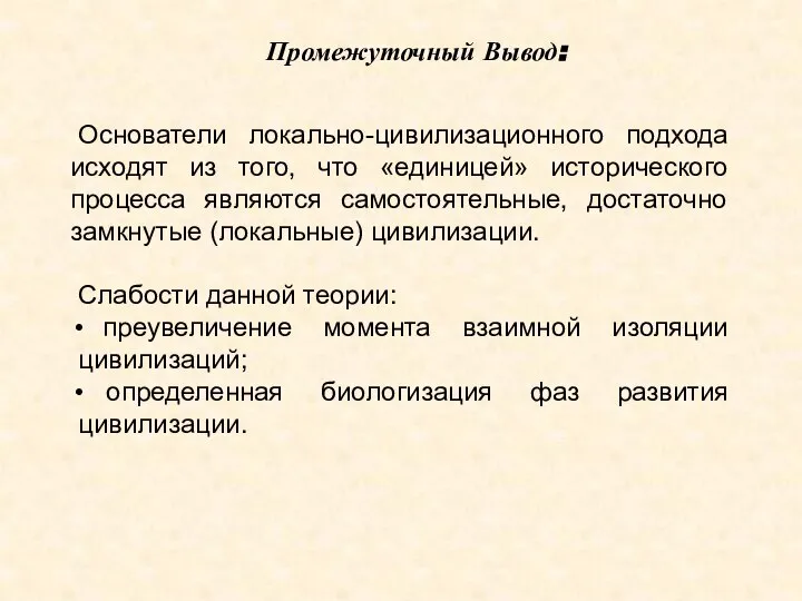 Основатели локально-цивилизационного подхода исходят из того, что «единицей» исторического процесса являются самостоятельные,