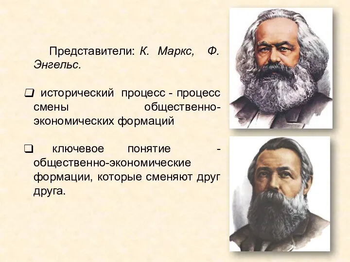 Представители: К. Маркс, Ф. Энгельс. исторический процесс - процесс смены общественно-экономических формаций
