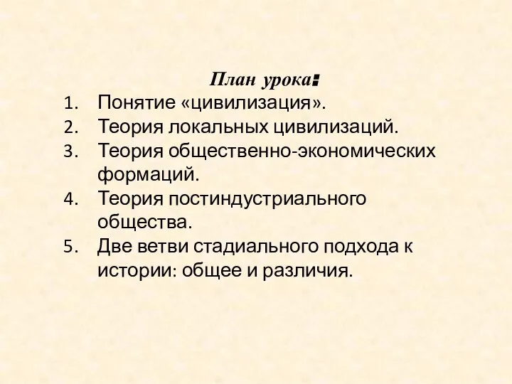 План урока: Понятие «цивилизация». Теория локальных цивилизаций. Теория общественно-экономических формаций. Теория постиндустриального