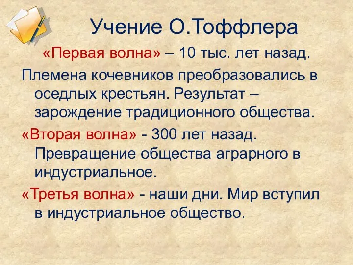 Учение О.Тоффлера «Первая волна» – 10 тыс. лет назад. Племена кочевников преобразовались