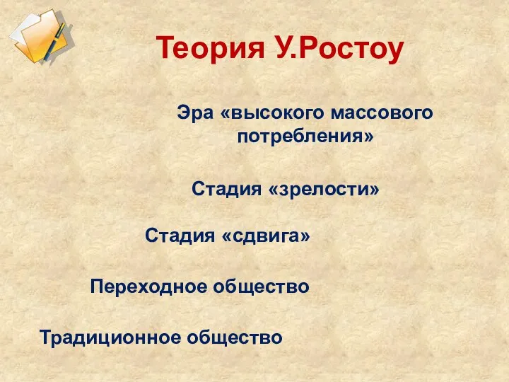 Теория У.Ростоу Традиционное общество Переходное общество Стадия «сдвига» Стадия «зрелости» Эра «высокого массового потребления»