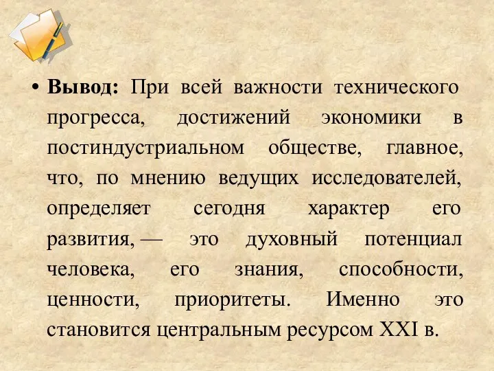 Вывод: При всей важности технического прогресса, достижений экономики в постиндустриальном обществе, главное,