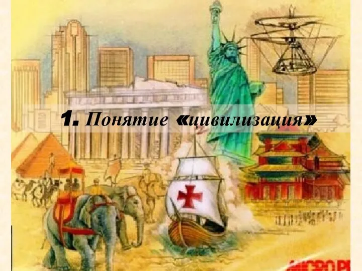 1. Понятие «цивилизация»