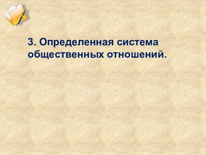 3. Определенная система общественных отношений.