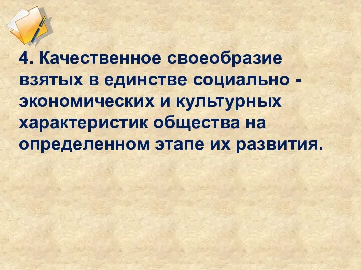 4. Качественное своеобразие взятых в единстве социально -экономических и культурных характеристик общества