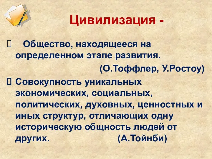 Общество, находящееся на определенном этапе развития. (О.Тоффлер, У.Ростоу) Совокупность уникальных экономических, социальных,