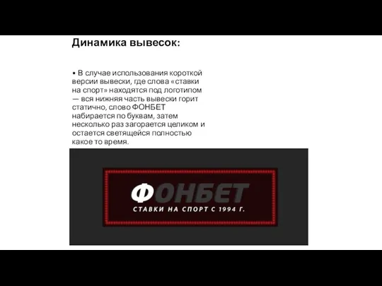 Динамика вывесок: • В случае использования короткой версии вывески, где слова «ставки