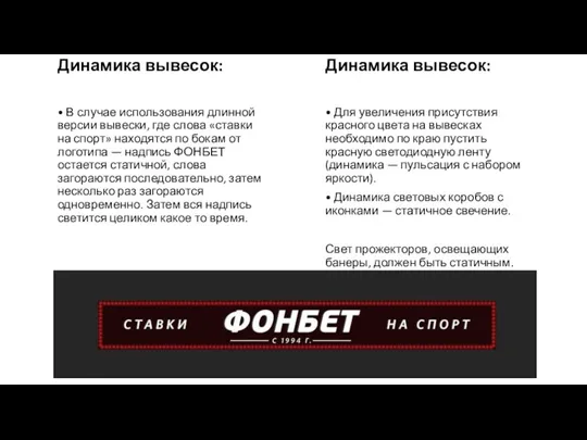 Динамика вывесок: • В случае использования длинной версии вывески, где слова «ставки