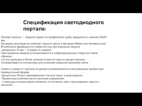 Основа портала — сварной каркас из профильной трубы квадратного сечения 20х20 мм