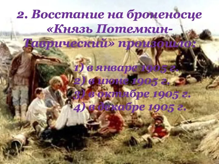 2. Восстание на броненосце «Князь Потемкин-Таврический» произошло: 1) в январе 1905 г.