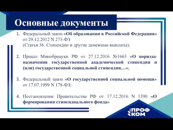 Основные документы Федеральный закон «Об образовании в Российской Федерации» от 29.12.2012 N