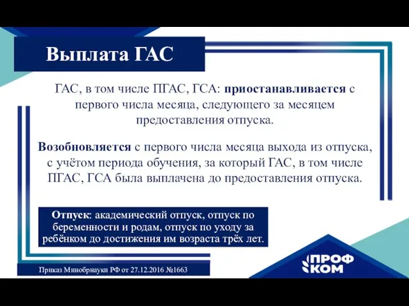 ГАС, в том числе ПГАС, ГСА: приостанавливается с первого числа месяца, следующего