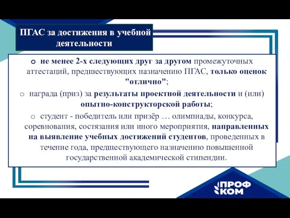 ПГАС за достижения в учебной деятельности не менее 2-х следующих друг за