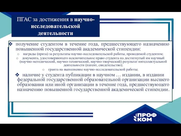 получение студентом в течение года, предшествующего назначению повышенной государственной академической стипендии: награды