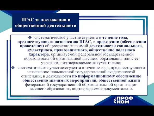 систематическое участие студента в течение года, предшествующего назначению ПГАС, в проведении (обеспечении