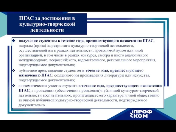 получение студентом в течение года, предшествующего назначению ПГАС, награды (приза) за результаты