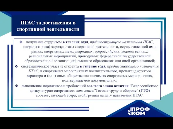 получение студентом в течение года, предшествующего назначению ПГАС, награды (приза) за результаты