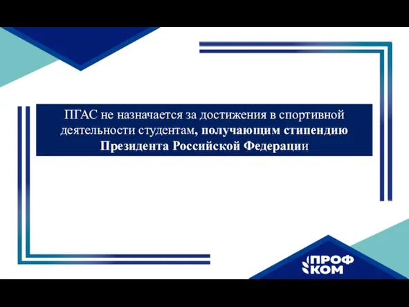 ПГАС не назначается за достижения в спортивной деятельности студентам, получающим стипендию Президента Российской Федерации